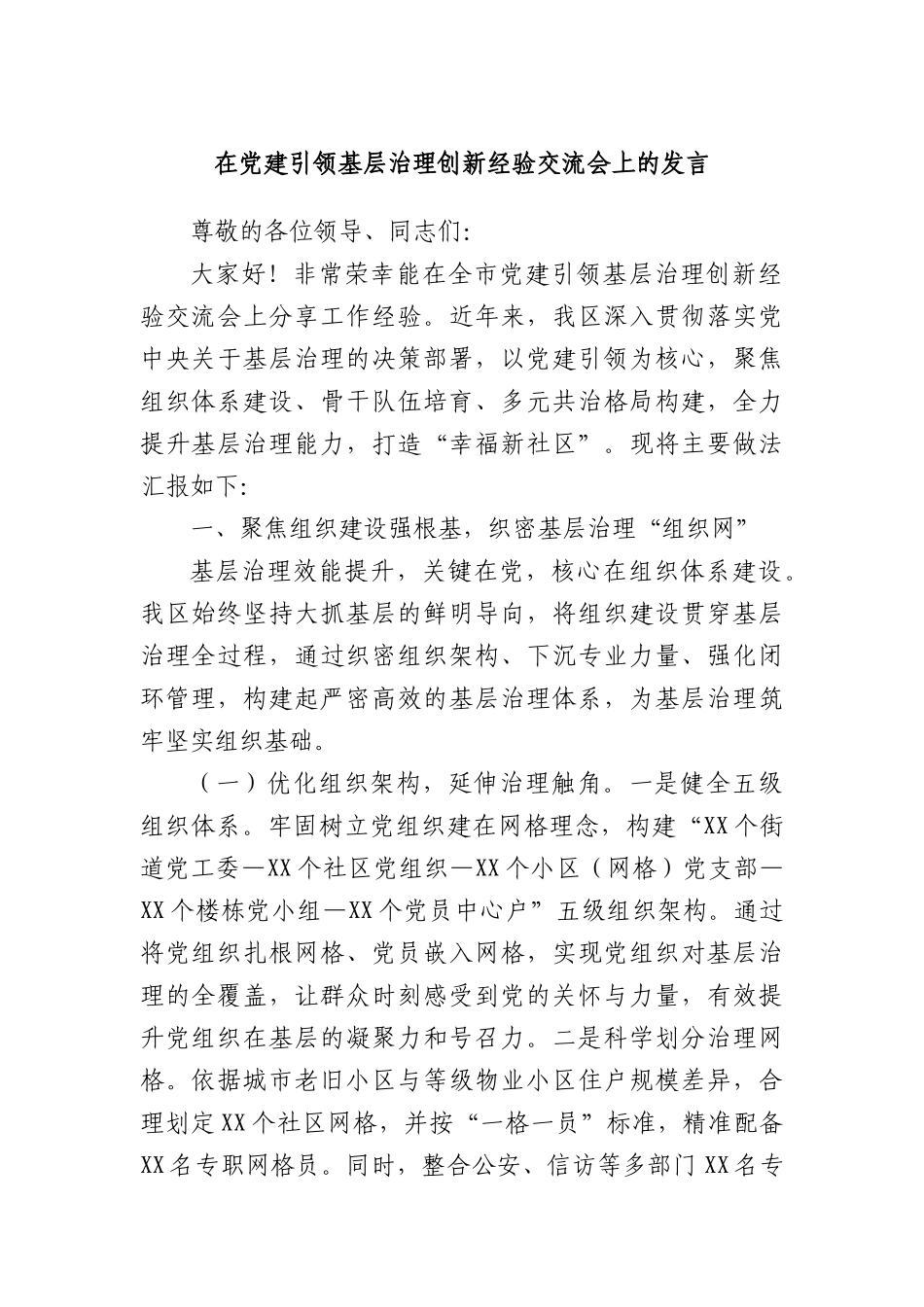 在X建引领基层治理创新经验交流会上的发言.docx_第1页