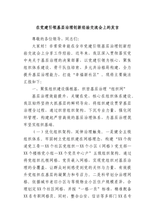 在X建引领基层治理创新经验交流会上的发言.docx