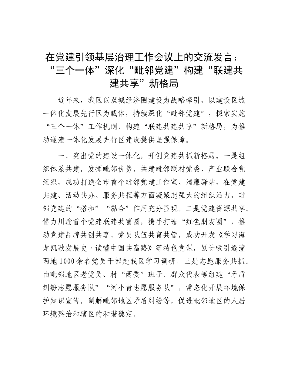 在X建引领基层治理工作会议上的交流发言：“三个一体”深化“毗邻X建” 构建“联建共建共享”新格局.docx_第1页