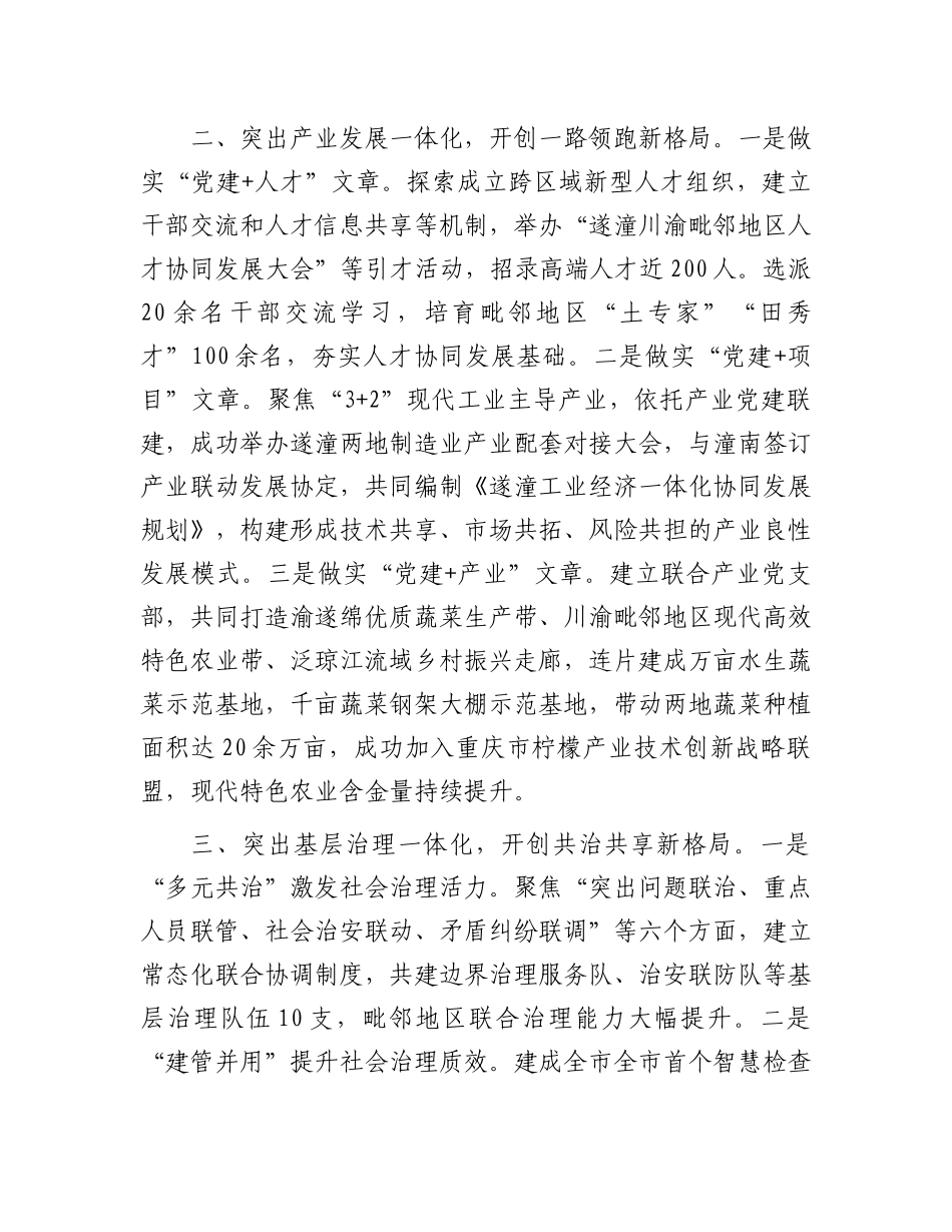 在X建引领基层治理工作会议上的交流发言：“三个一体”深化“毗邻X建” 构建“联建共建共享”新格局.docx_第2页