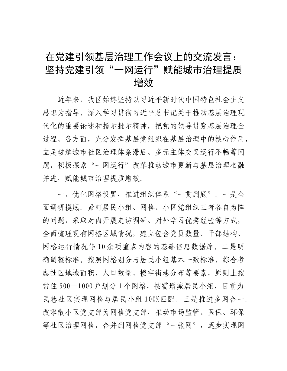 在X建引领基层治理工作会议上的交流发言：坚持X建引领“一网运行” 赋能城市治理提质增效.docx_第1页