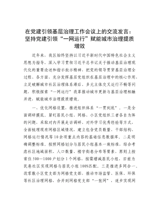 在X建引领基层治理工作会议上的交流发言：坚持X建引领“一网运行” 赋能城市治理提质增效.docx