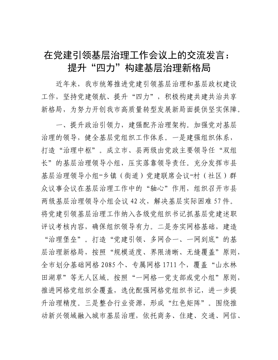 在X建引领基层治理工作会议上的交流发言：提升“四力” 构建基层治理新格局.docx_第1页