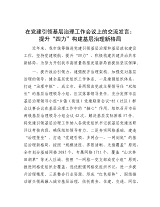 在X建引领基层治理工作会议上的交流发言：提升“四力” 构建基层治理新格局.docx