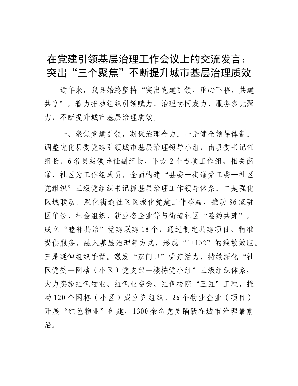 在X建引领基层治理工作会议上的交流发言：突出“三个聚焦” 不断提升城市基层治理质效.docx_第1页