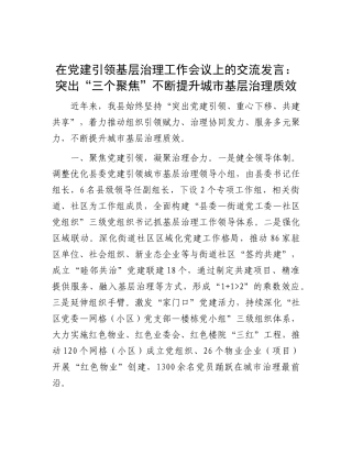 在X建引领基层治理工作会议上的交流发言：突出“三个聚焦” 不断提升城市基层治理质效.docx