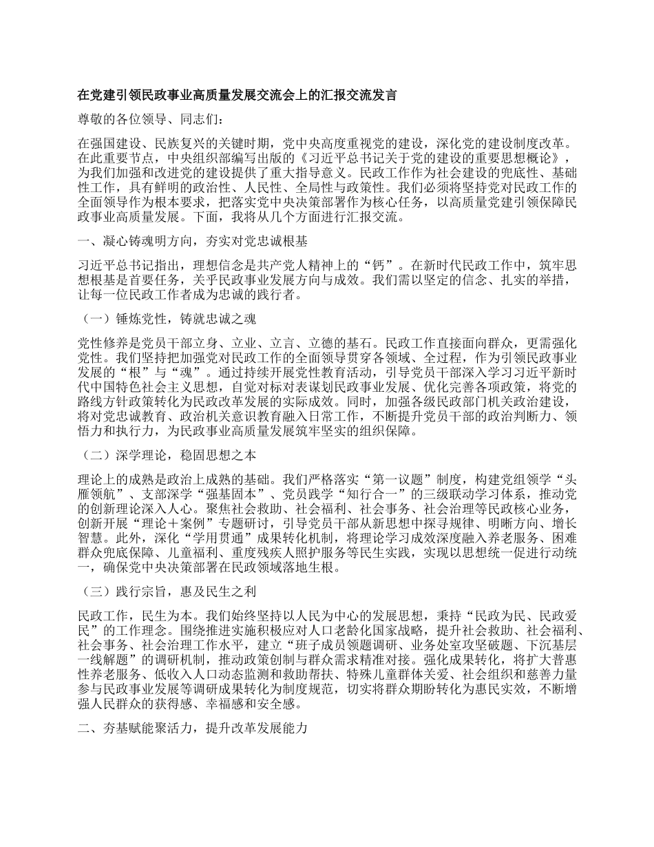在X建引领民政事业高质量发展交流会上的汇报交流发言.docx_第1页