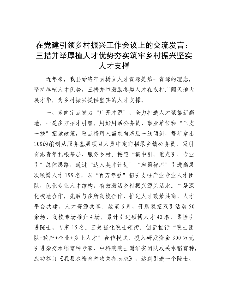在X建引领乡村振兴工作会议上的交流发言：三措并举厚植人才优势 夯实筑牢乡村振兴坚实人才支撑.docx_第1页