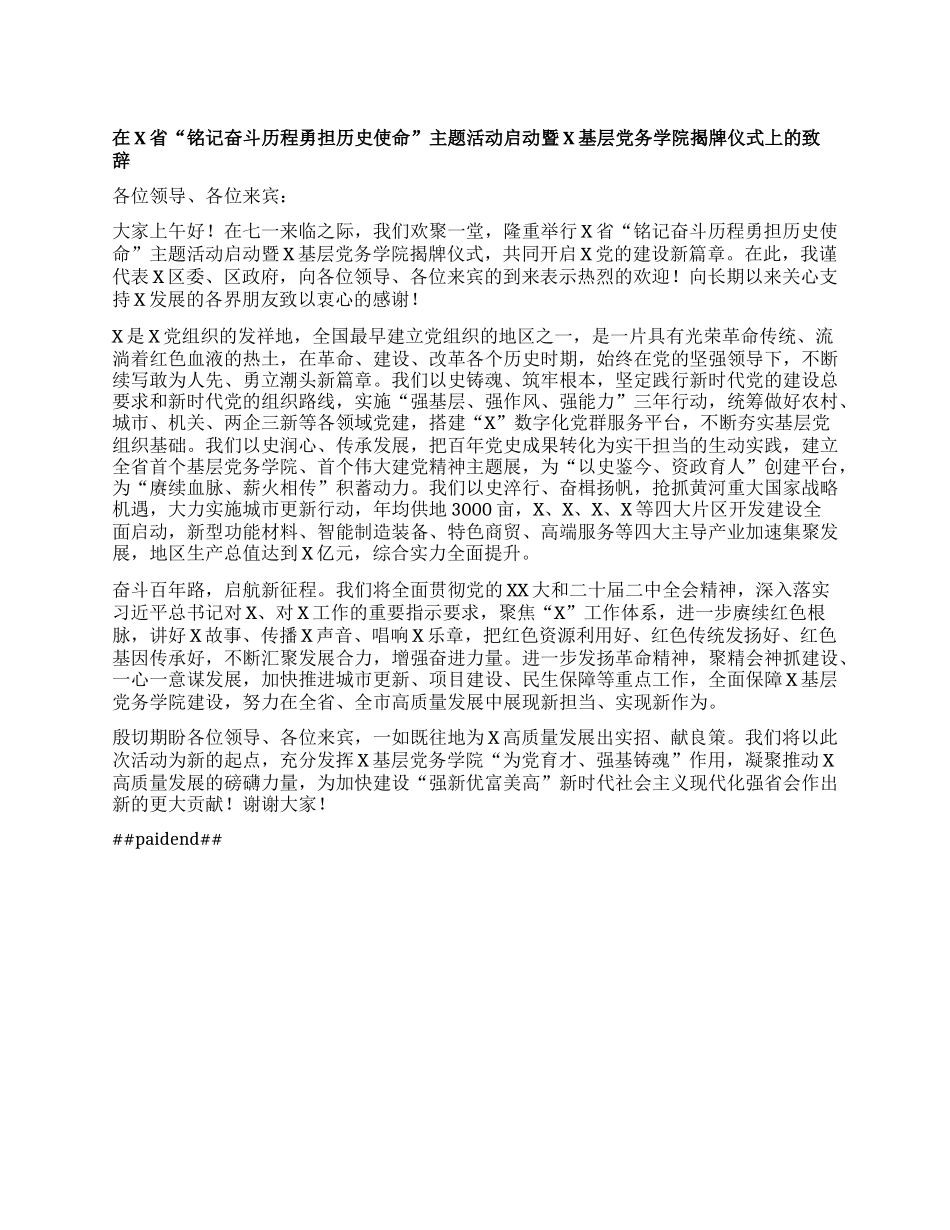 在X省“铭记奋斗历程 勇担历史使命”主题活动启动暨X基层X务学院揭牌仪式上的致辞.docx_第1页