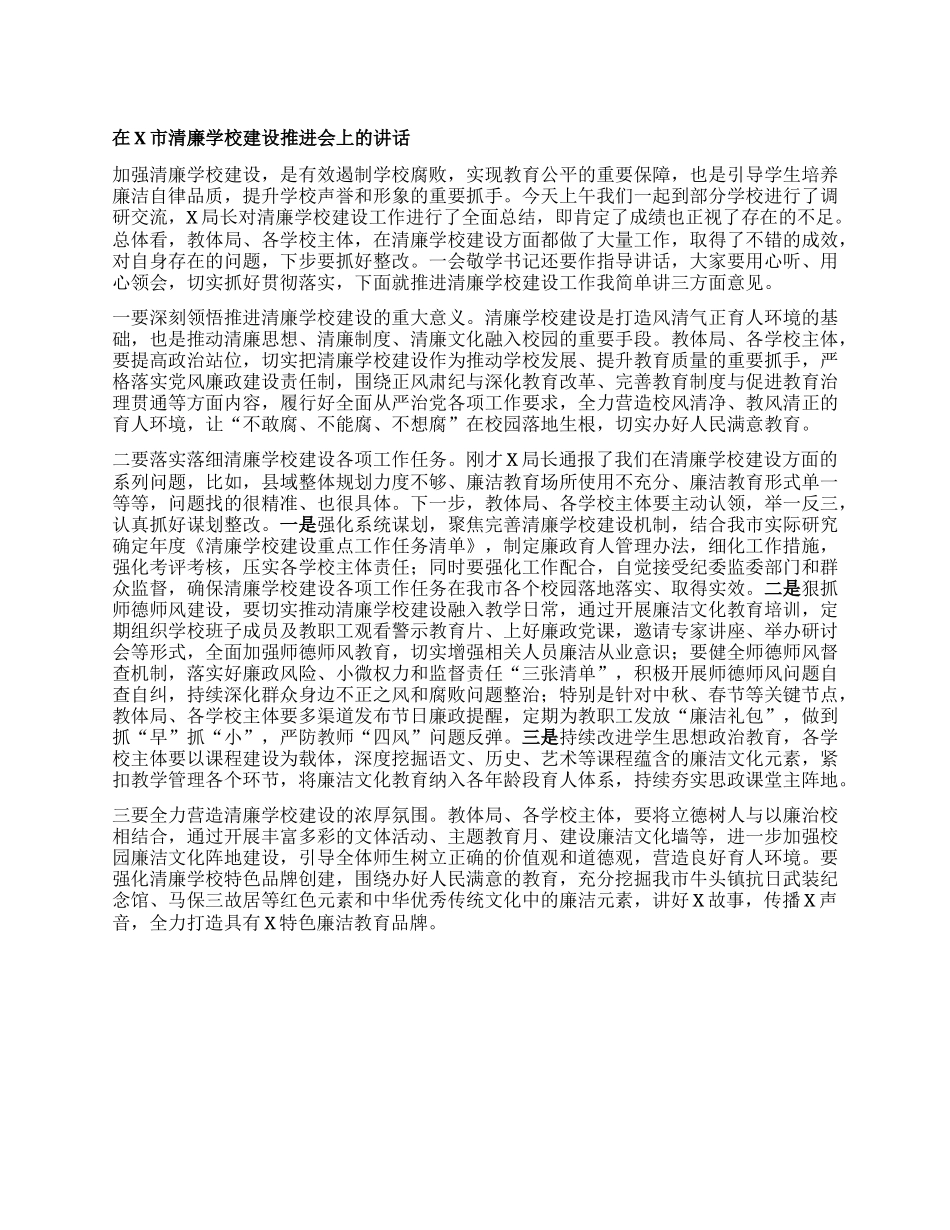 在X市清廉学校建设推进会上的讲话.docx_第1页