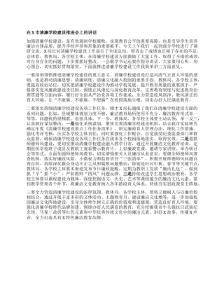 在X市清廉学校建设推进会上的讲话.docx