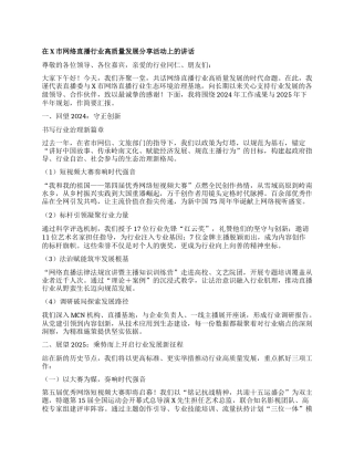 在X市网络直播行业高质量发展分享活动上的讲话.docx