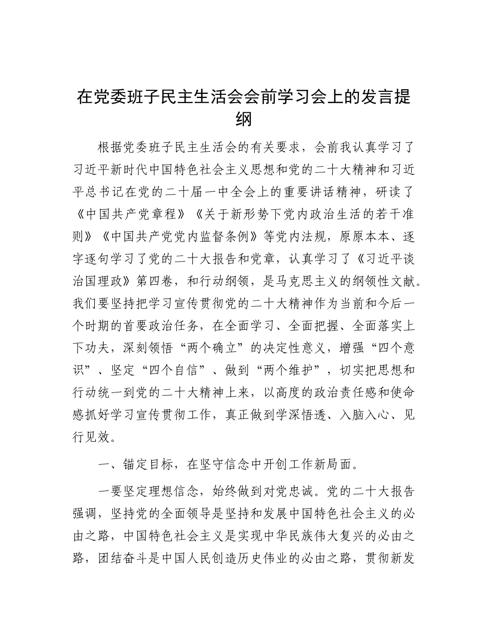 在X委班子民主生活会会前学习会上的发言提纲.docx_第1页