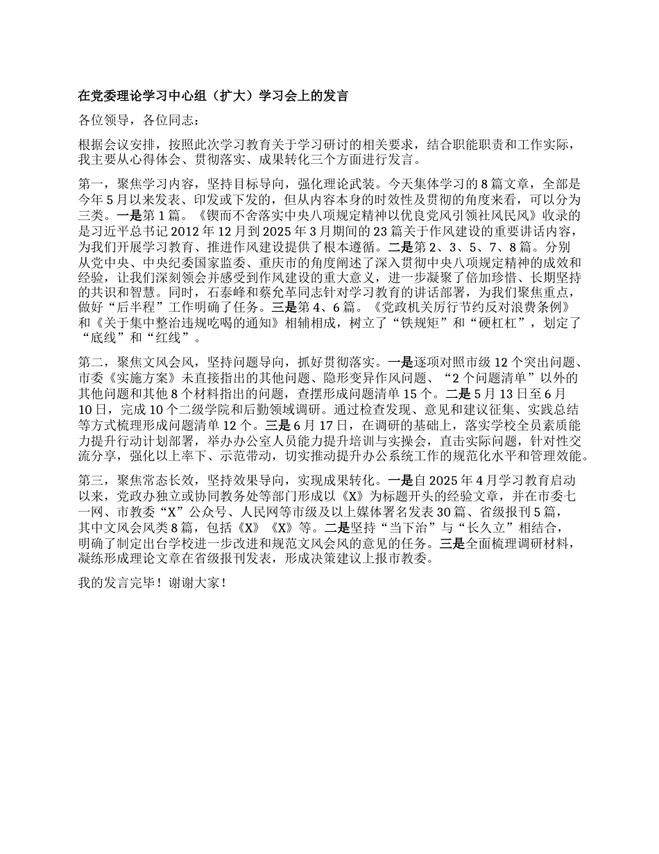 在X委理论学习中心组（扩大）学习会上的发言.docx_第1页