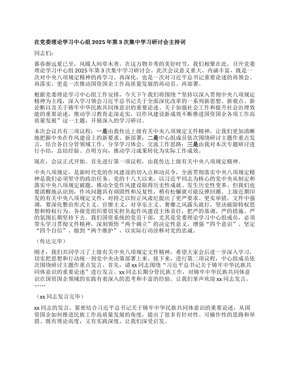 在X委理论学习中心组2025年第3次集中学习研讨会主持词.docx_第1页