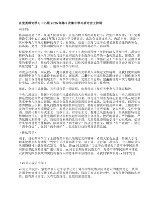 在X委理论学习中心组2025年第3次集中学习研讨会主持词.docx