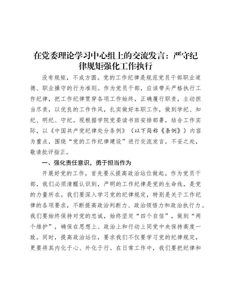 在X委理论学习中心组上的交流发言：严守纪律规矩  强化工作执行.docx_第1页