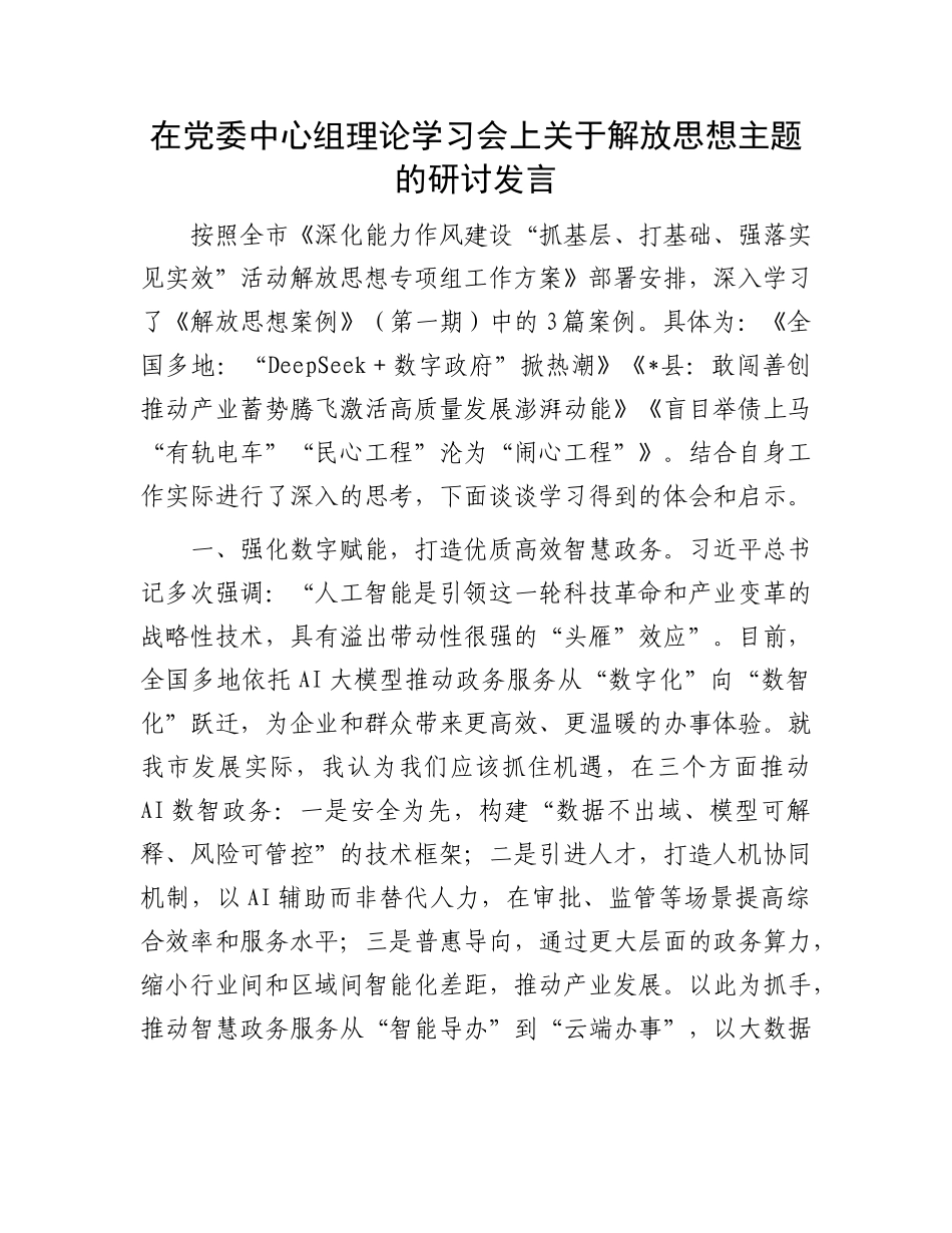 在X委中心组理论学习会上关于解放思想主题的研讨发言.docx_第1页