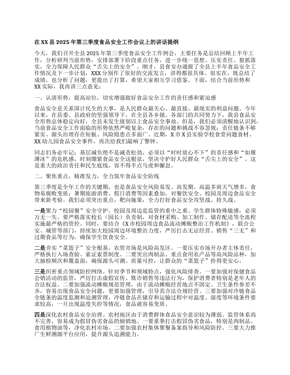 在X县2025年第三季度食品安全工作例会上的讲话提纲.docx_第1页