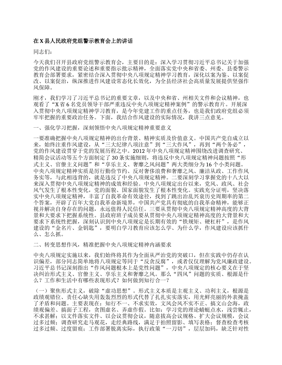 在X县人民政府X组警示教育会上的讲话.docx_第1页