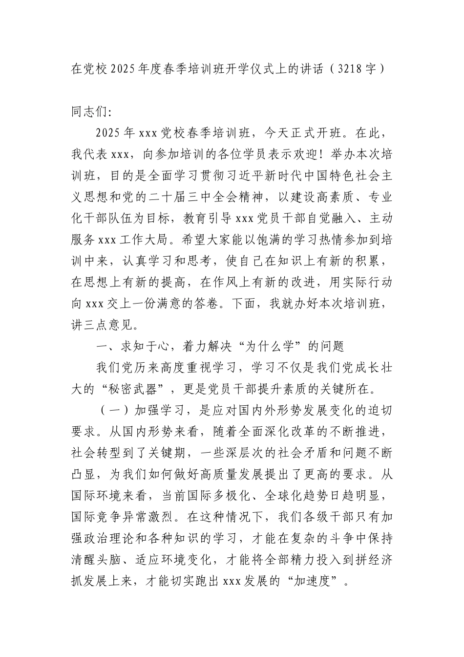 在X校2025年度春季培训班开学仪式上的讲话（3218字）.docx_第1页