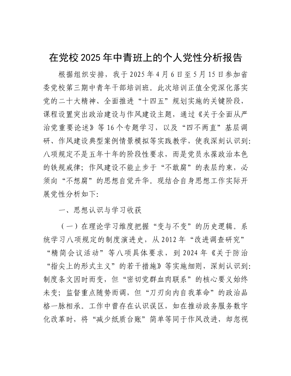 在X校2025年中青班上的个人X性分析报告.docx_第1页