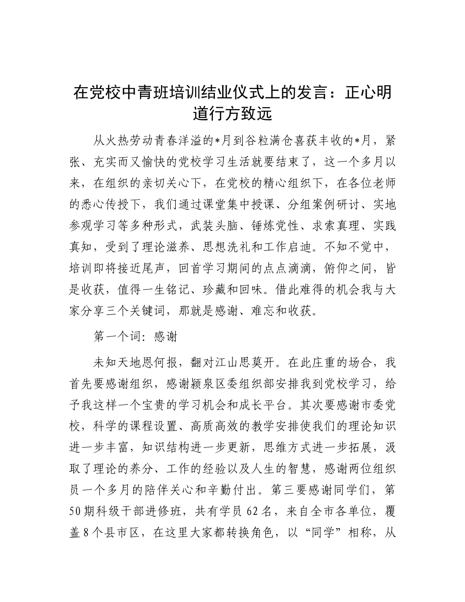 在X校中青班培训结业仪式上的发言：正心明道 行方致远.docx_第1页