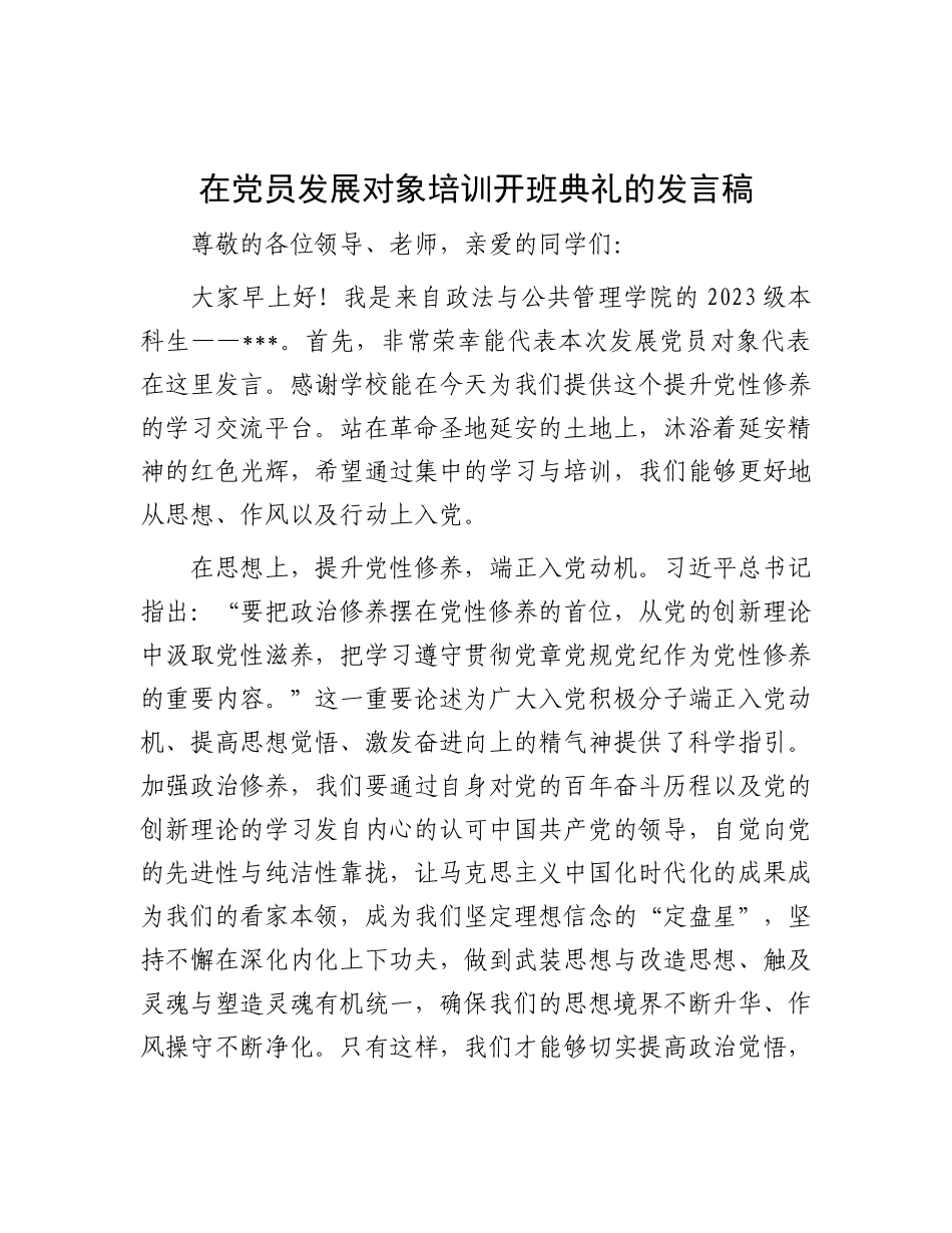 在X员发展对象培训开班典礼的发言稿.docx_第1页