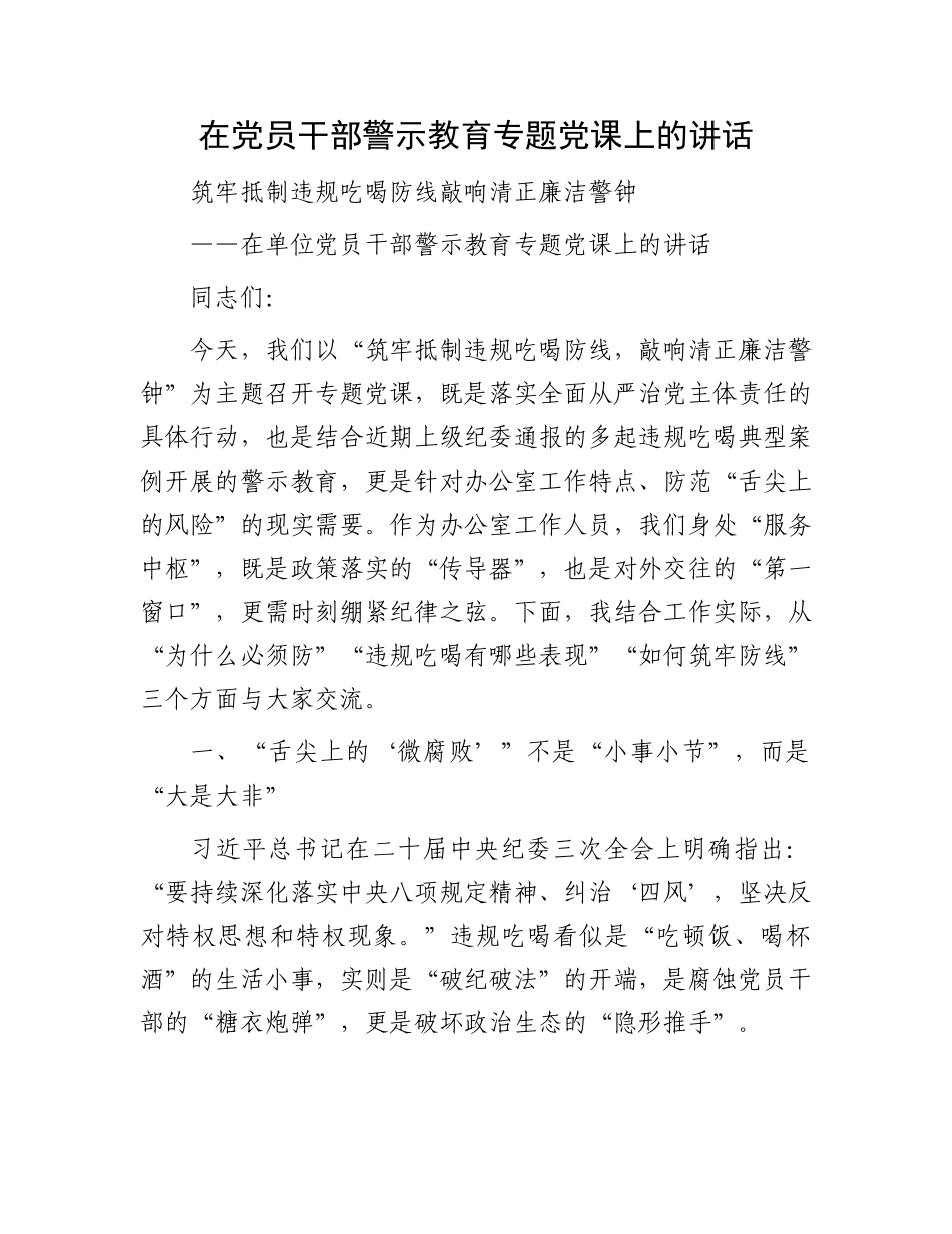 在X员干部警示教育专题X课上的讲话.docx_第1页
