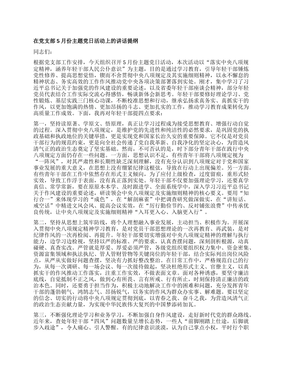 在X支部5月份主题X日活动上的讲话提纲.docx_第1页