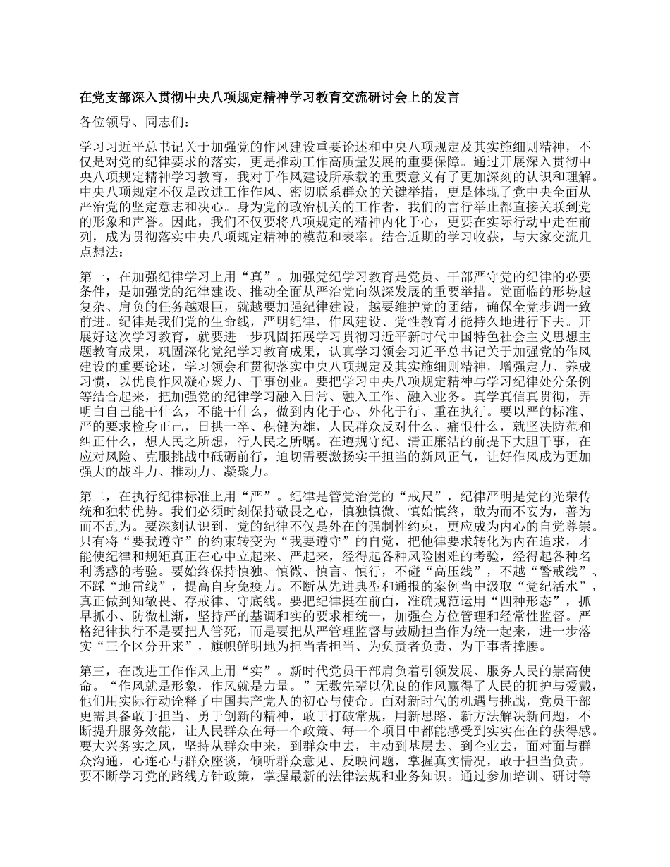 在X支部深入贯彻中央XXXX精神学习教育交流研讨会上的发言.docx_第1页