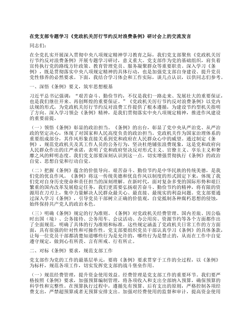 在X支部专题学习《X政机关厉行节约反对浪费条例》研讨会上的交流发言.docx_第1页