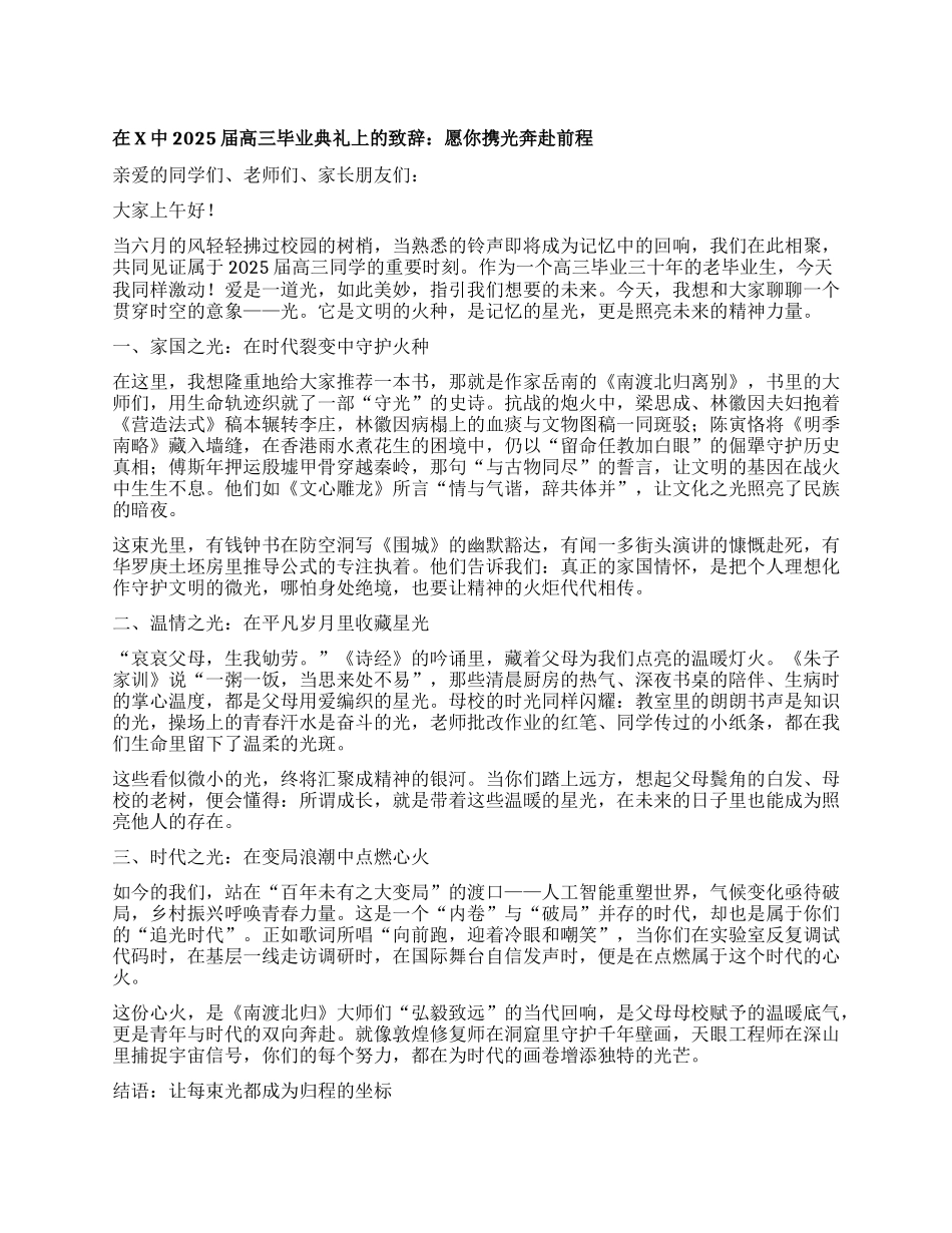 在X中 2025 届高三毕业典礼上的致辞：愿你携光奔赴前程.docx_第1页
