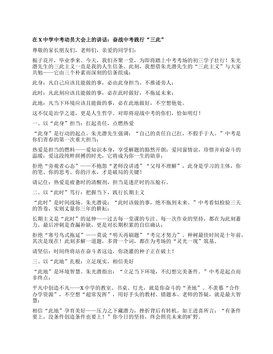 在X中学中考动员大会上的讲话：奋战中考 践行“三此”.docx_第1页