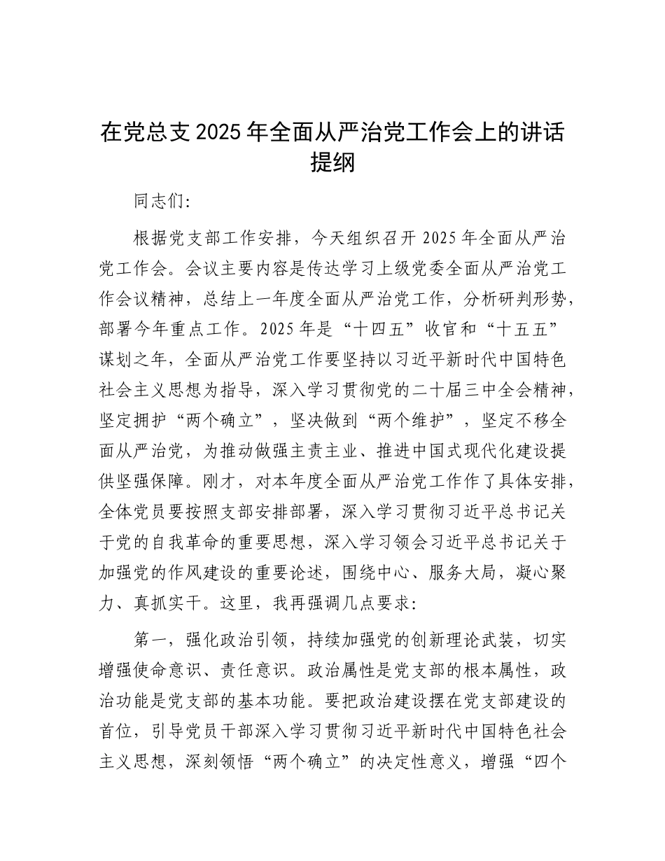 在X总支2025年全面从严治X工作会上的讲话提纲.docx_第1页