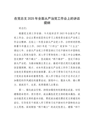 在X总支2025年全面从严治X工作会上的讲话提纲.docx