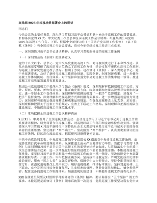 在X组2025年巡视动员部署会上的讲话.docx