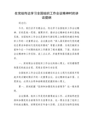 在X组传达学习全国组织工作会议精神时的讲话提纲.docx