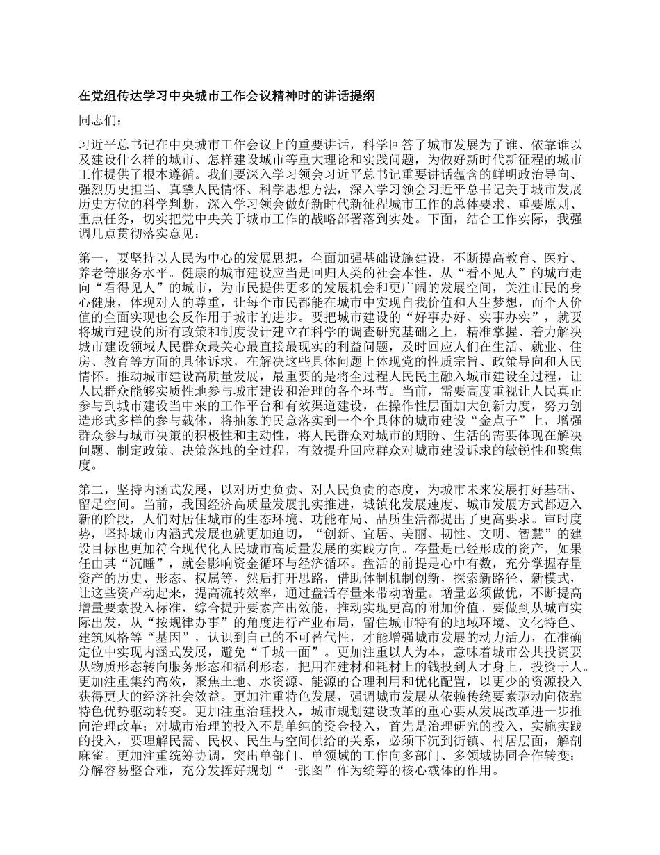 在X组传达学习中央城市工作会议精神时的讲话提纲.docx_第1页