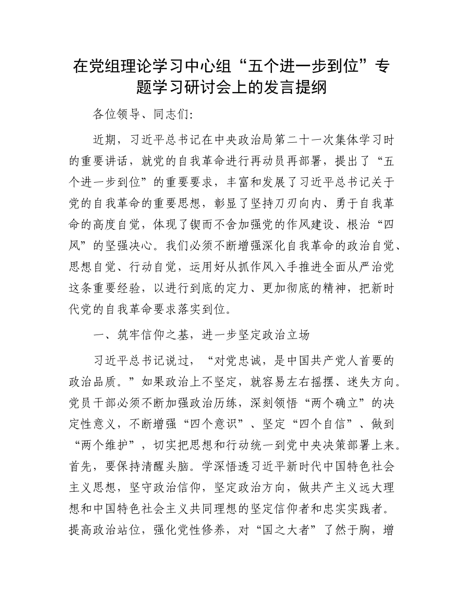 在X组理论学习中心组“五个进一步到位”专题学习研讨会上的发言提纲.docx_第1页