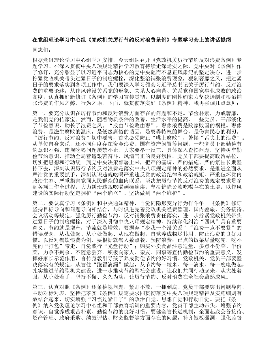 在X组理论学习中心组《X政机关厉行节约反对浪费条例》专题学习会上的讲话提纲.docx_第1页