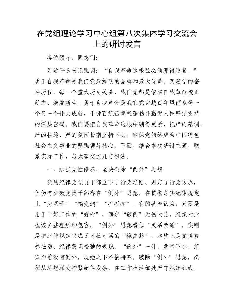 在X组理论学习中心组第八次集体学习交流会上的研讨发言.docx_第1页