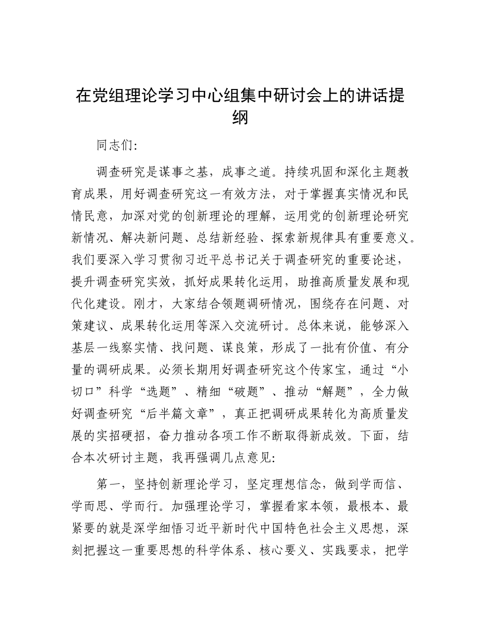 在X组理论学习中心组集中研讨会上的讲话提纲.docx_第1页