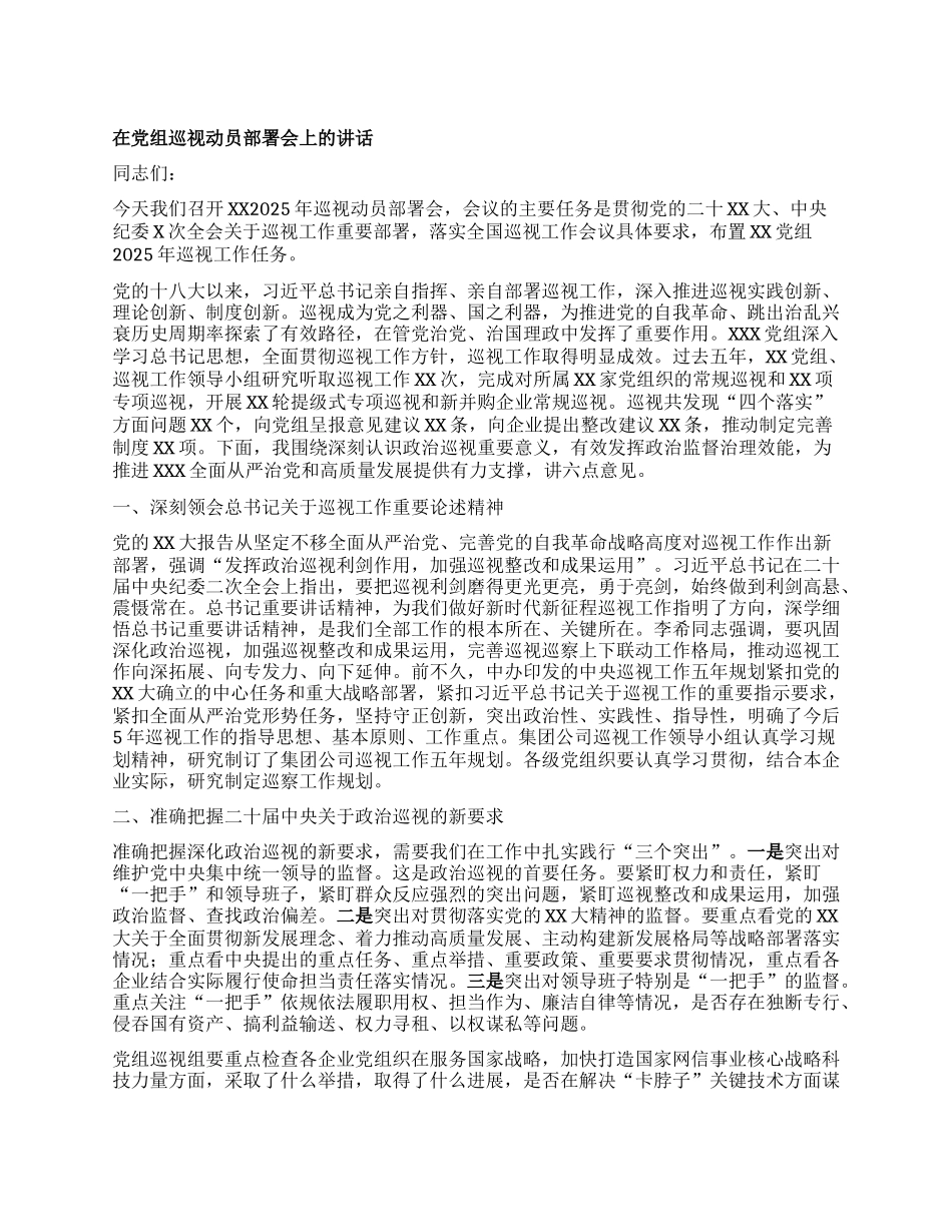 在X组巡视动员部署会上的讲话.docx_第1页