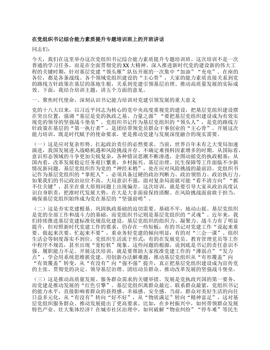 在X组织书记综合能力素质提升专题培训班上的开班讲话.docx_第1页