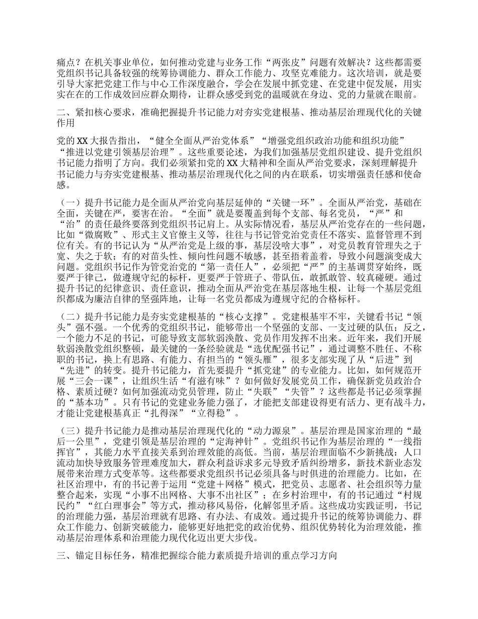在X组织书记综合能力素质提升专题培训班上的开班讲话.docx_第2页