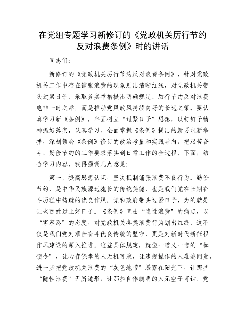 在X组专题学习新修订的《X政机关厉行节约反对浪费条例》时的讲话.docx_第1页