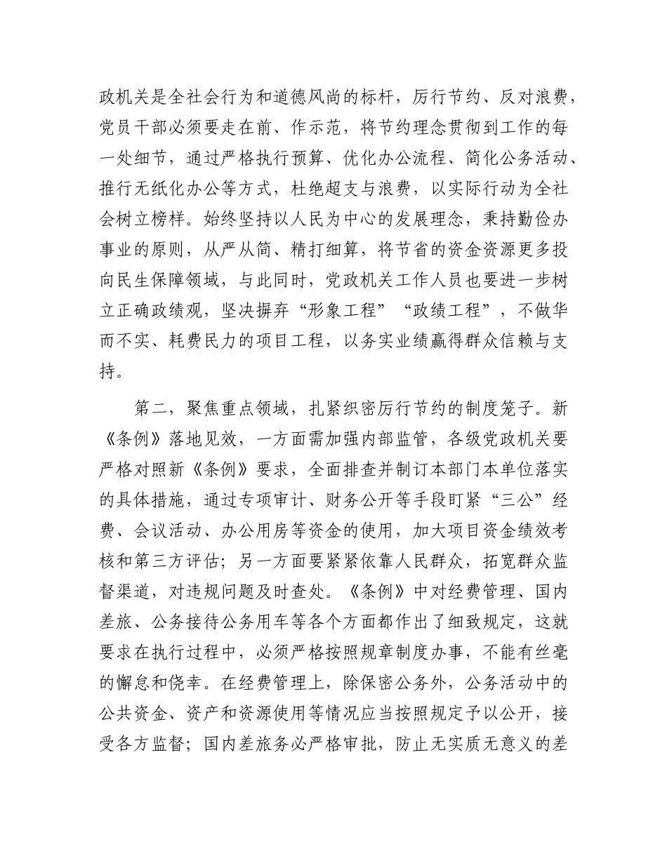 在X组专题学习新修订的《X政机关厉行节约反对浪费条例》时的讲话.docx_第2页