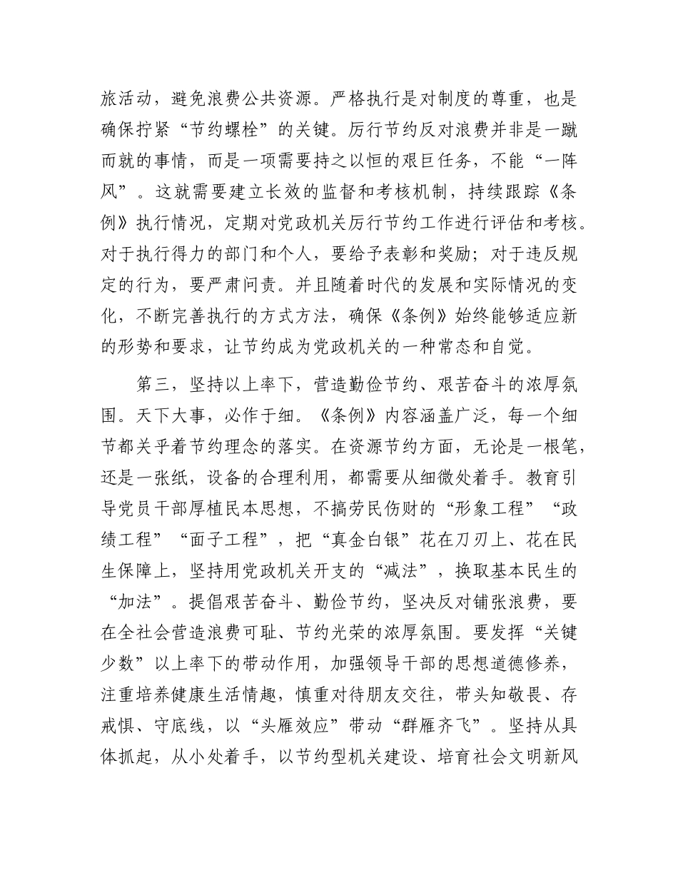 在X组专题学习新修订的《X政机关厉行节约反对浪费条例》时的讲话.docx_第3页