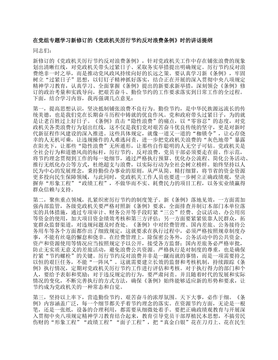 在X组专题学习新修订的《X政机关厉行节约反对浪费条例》时的讲话提纲.docx_第1页